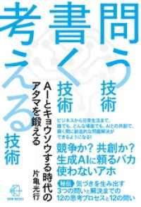 問う技術　書く技術　考える技術―ＡＩとキョウソウする時代のアタマを鍛える【BOWBOOKS040】 BOW BOOKS