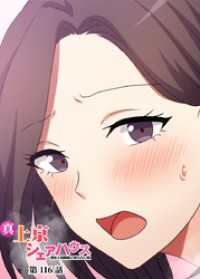 真・上京シェアハウス～彼女と幼馴染と知らない奴～【ソフト版】【フルカラー】【タテヨミ】(116) GIGATOON