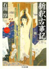 新釈古事記 ちくま文庫