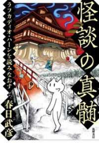 怪談の真髄　――ラフカディオ・ハーンを読みなおす