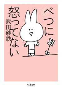 べつに怒ってない ちくま文庫