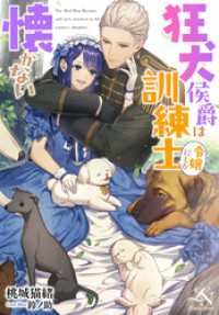 狂犬侯爵は訓練士令嬢にしか懐かない ルーニカノベルス