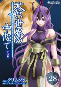 マイクロマガジン・コミックス<br> 蒼い世界の中心で PS編 第28話【単話版】