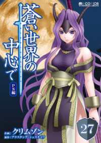 マイクロマガジン・コミックス<br> 蒼い世界の中心で PS編 第27話【単話版】