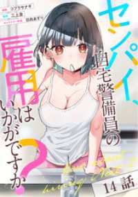 センパイ、自宅警備員の雇用はいかがですか？ 第14話【単話版】 コミックライド