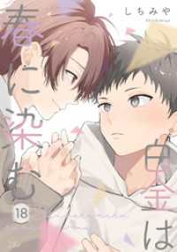 白金は春に染む 第18話【単話版】 コミックRouge