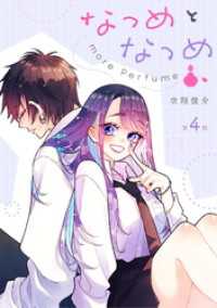 コミックELMO<br> なつめとなつめ more Perfume 第4話【単話版】