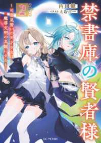 禁書庫の賢者様～司書見習いの天才少女は魔導文明の真髄に至る～ 2 GCノベルズ