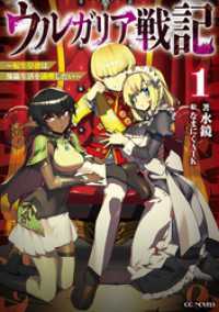 ウルガリア戦記～転生皇帝は傀儡生活を満喫したい～ 1 GCノベルズ