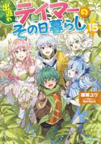 出遅れテイマーのその日暮らし 15 GCノベルズ