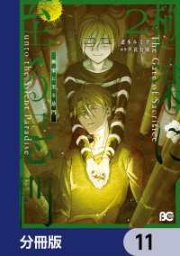 極楽に至る忌門【分冊版】　11 Bs-LOG COMICS