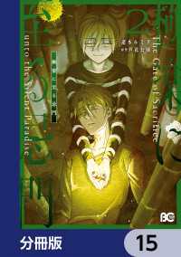 極楽に至る忌門【分冊版】　15 Bs-LOG COMICS
