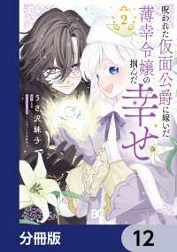 呪われた仮面公爵に嫁いだ薄幸令嬢の掴んだ幸せ【分冊版】　12 Bs-LOG COMICS