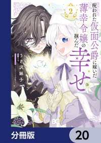 Bs-LOG COMICS<br> 呪われた仮面公爵に嫁いだ薄幸令嬢の掴んだ幸せ【分冊版】　20