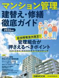 マンション管理 建替え・修繕 徹底ガイド　2026年版（日経ムック） 日本経済新聞出版