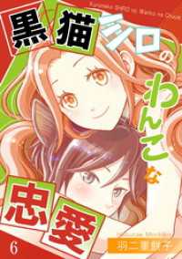 黒猫シロのわんこな忠愛（単話版6） コンパスコミックス