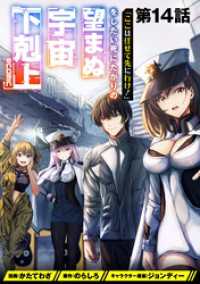 【単話版】「ここは任せて先に行け！」をしたい死にたがりの望まぬ宇宙下剋上@COMIC 第14話 コロナ・コミックス