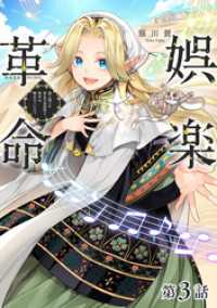 【単話版】娯楽革命～歌と踊りが禁止の異世界で、彼女は舞台の上に立つ～@COMIC第3話 コロナ・コミックス