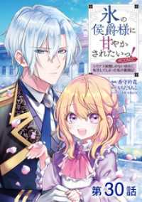 【単話版】氷の侯爵様に甘やかされたいっ！～シリアス展開しかない幼女に転生してしまった私の奮闘記～@COMIC 第30話 Celicaコミックス