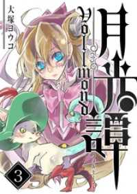 GANMA!<br> 月光譚 フォルモーント（３）