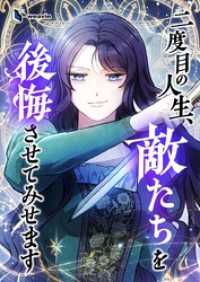 二度目の人生、敵たちを後悔させてみせます【タテヨミ】42話