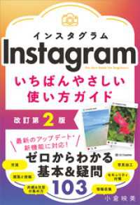 Instagram いちばんやさしい使い方ガイド　改訂第2版
