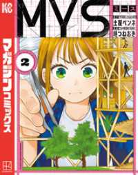 ＭＹＳ（２）