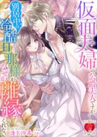 仮面夫婦の公爵夫人ですが、別居中の冷酷旦那様がなぜか離縁してくれない 濃蜜ラブルージュＦ＋