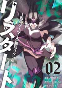 リスタート ～転生ゲーマーの無双リベンジ～（フルカラー）【特装版】 2 ズズズキュン！