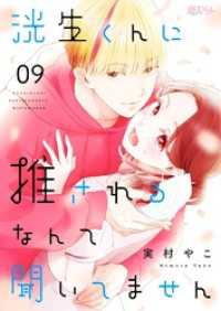 洸生くんに推されるなんて聞いてません 9 恋するｿﾜﾚ