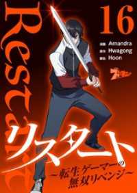 リスタート ～転生ゲーマーの無双リベンジ～（フルカラー） 16 ズズズキュン！