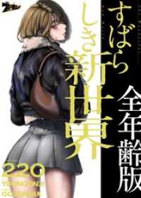 ズズズキュン！<br> すばらしき新世界（全年齢版）【タテヨミ】 220