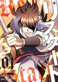 リスタート ～転生ゲーマーの無双リベンジ～（フルカラー）【特装版】 1 ズズズキュン！