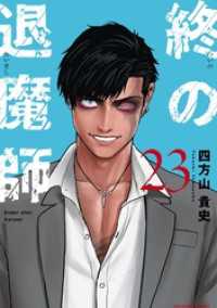 終の退魔師 ―エンダーガイスター―＜無修正ver.＞（２３） サイコミ×裏少年サンデーコミックス