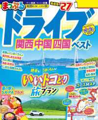 まっぷる ドライブ 関西 中国 四国 ベスト'27 まっぷる