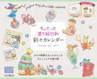 ちょこっと塗り絵日和　彩々カレンダー ちょこっと塗り絵日和