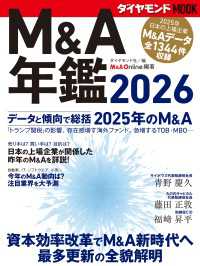 Ｍ＆Ａ年鑑2026(ダイヤモンドMOOK)