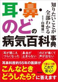 知りたいことが全部わかる 耳・鼻・のどの病気百科事典