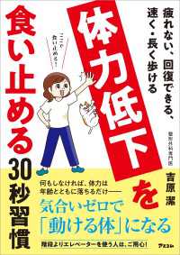 疲れない、回復できる、速く・長く歩ける  体力低下を食い止める30秒習慣