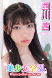 美少女学園　西川茜　Part.109 美少女学園