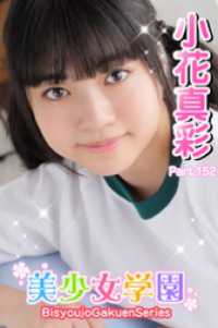 美少女学園　小花真彩　Part.152 美少女学園