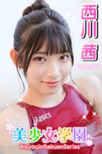 美少女学園　西川茜　Part.110 美少女学園