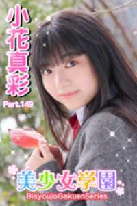 美少女学園　小花真彩　Part.149 美少女学園