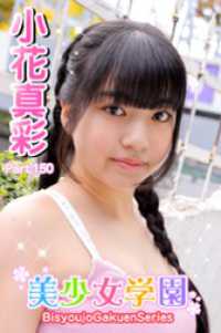美少女学園　小花真彩　Part.150 美少女学園