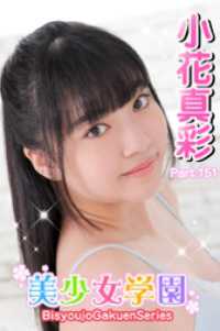 美少女学園　小花真彩　Part.151 美少女学園