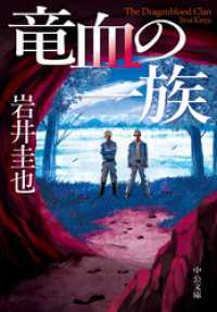 竜血の一族 中公文庫