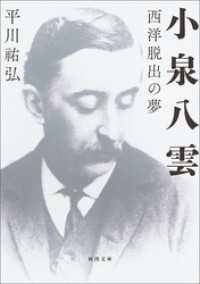 小泉八雲　西洋脱出の夢 河出文庫