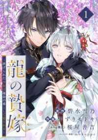 龍の贄嫁～虐げられた少女は運命の番として愛される～【分冊版】 1 ガンガンコミックスONLINE