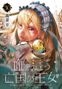 ガンガンコミックスONLINE<br> 血を這う亡国の王女【分冊版】 30