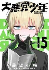 ガンガンコミックスＵＰ！<br> 大悪党少年【分冊版】 15